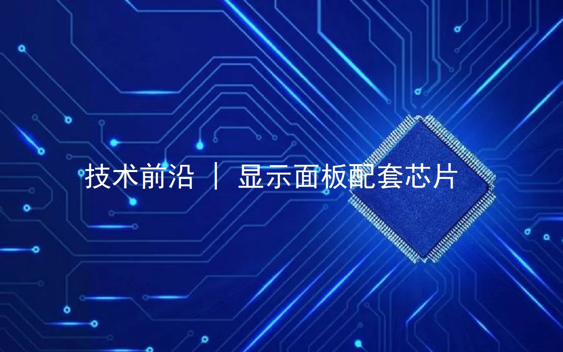 手艺前沿 | 显示面板配套芯片