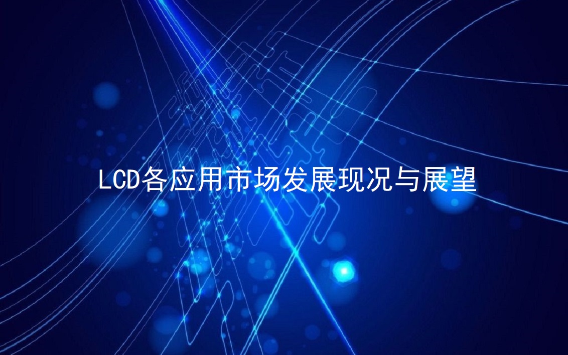 LCD各应用市场开展现况与展望