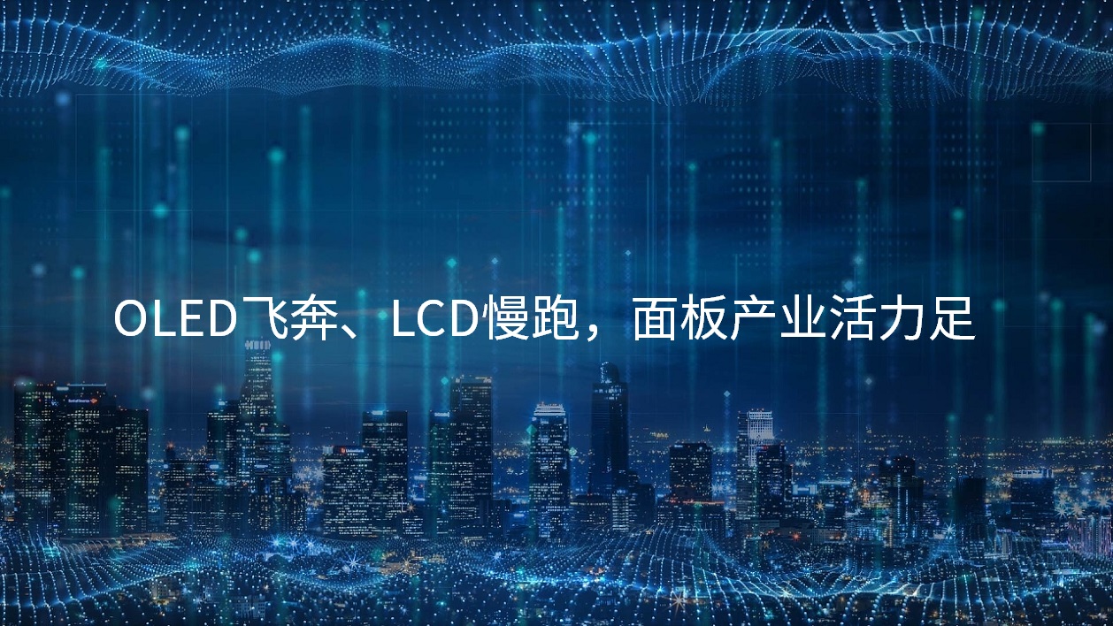 OLED飞驰、LCD慢跑，，面板工业活力足