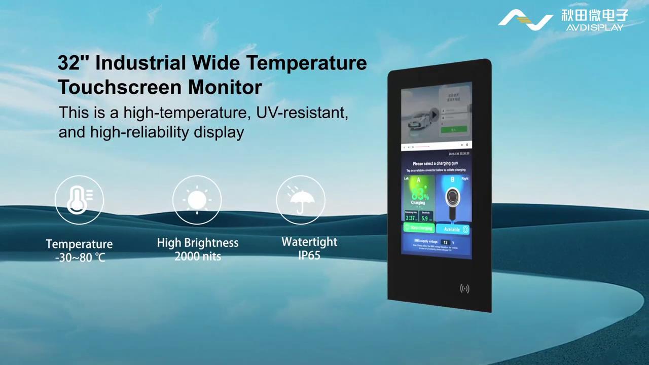 32 寸工业宽温触摸显示器