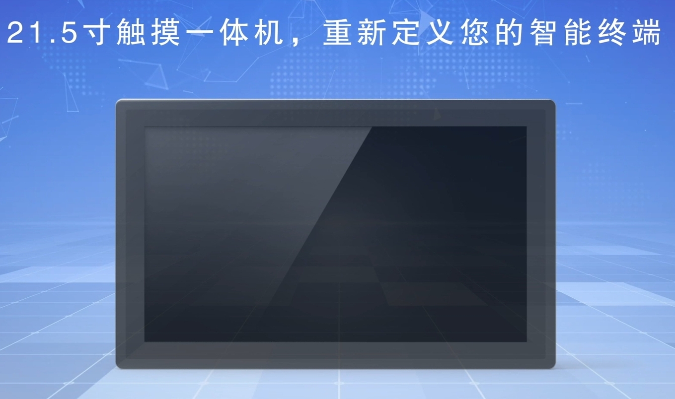 21.5 触摸一体机