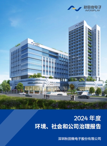 2024年度情形、、社会及治理（ESG）报告